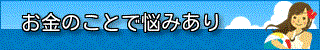 サラ金選びで失敗しない借金のやり方
